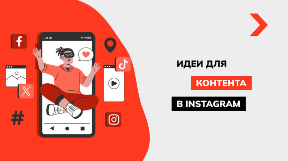 23 интересные темы для постов в Instagram