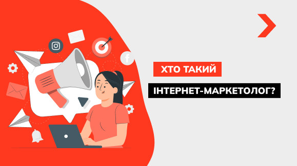 Хто такий інтернет-маркетолог і навіщо він потрібний бізнесу