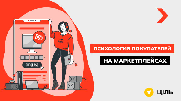 Психология покупателей на маркетплейсах: как сформировать выгодное предложение