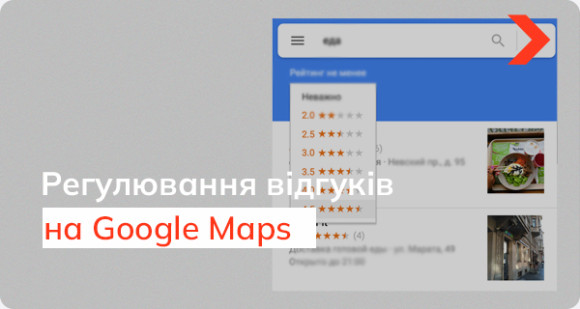Як Google розпізнає та блокує помилкові відгуки в Google Maps