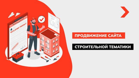 Продвижение сайта строительной тематики