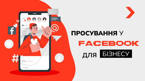 Просування у Facebook для бізнесу. Повний гайд із прикладами