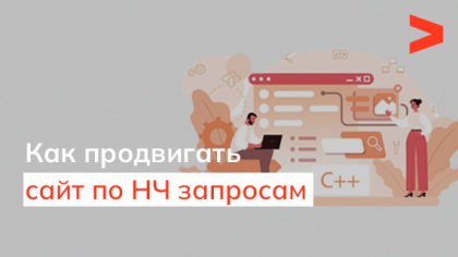 Как продвигать сайт по НЧ запросам