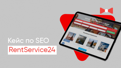 Кейс просування сайту оренди машин RentService24