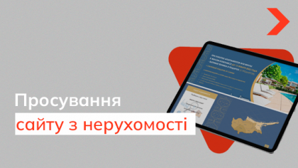Комплексне просування компанії з продажу нерухомості за кордоном