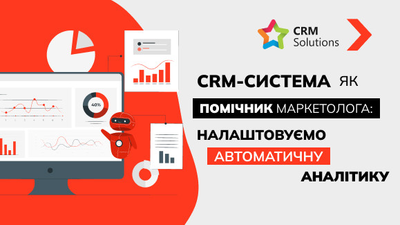 CRM-система як помічник маркетолога: налаштовуємо автоматичну аналітику