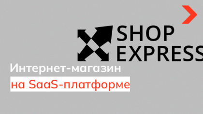 Интернет-магазин на SaaS-платформе: преимущества и возможности облачных CMS