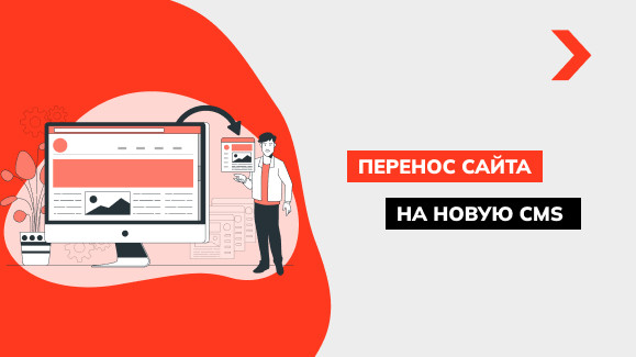 Как перенести сайт на другую CMS без потерь в трафике