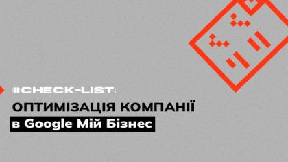 Чекліст оптимізації картки компанії в Google Мій бізнес