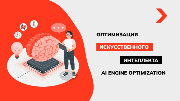 Оптимизация для искусственного интеллекта AI Engine Optimization: как новый подход изменяет цифровой маркетинг