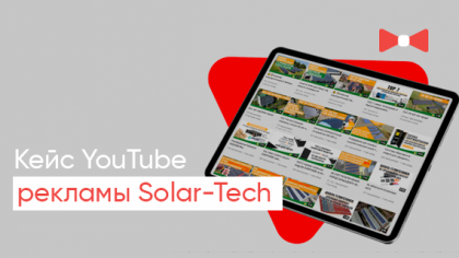 Кейс YouTube-продвижения компании Solar-Tech: 380 конверсий всего по 34 грн