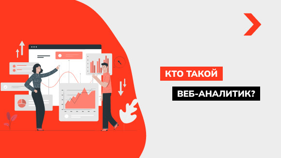 Кто такой веб-аналитик и чем он занимается