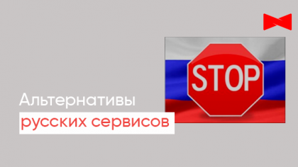 Ні спонсоруванню окупантів: відмовляємося від RU програм та сервісів, пропонуємо найкращі альтернативи