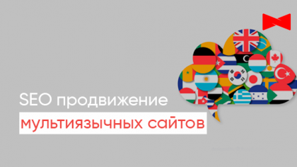 SEO для мультиязычных сайтов