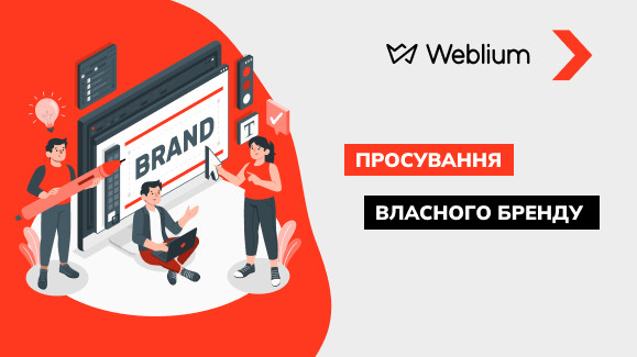 Як правильно почати просування власного бренду?