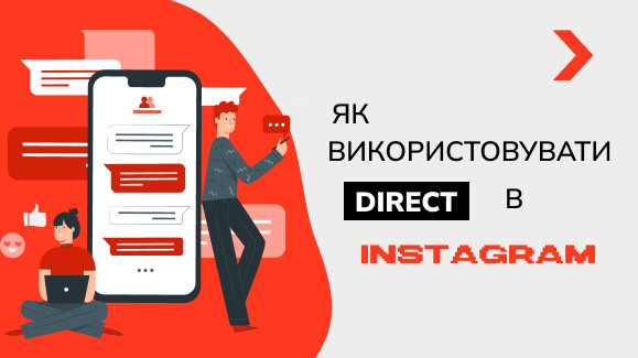 Як використовувати Директ в Інстаграм - корисні рекомендації