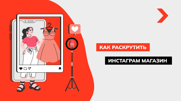 Как раскрутить Инстаграм магазин