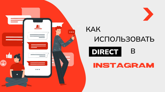 Как использовать Директ в Инстаграм — полезные рекомендации