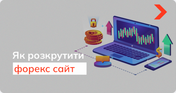 Як розкрутити сайт форекс-тематики