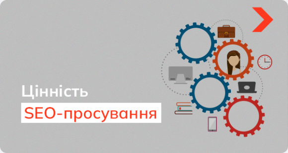 Як донести цінність SEO-просування керівництву компанії