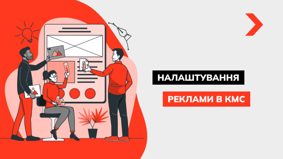 Як налаштувати рекламу в КММ
