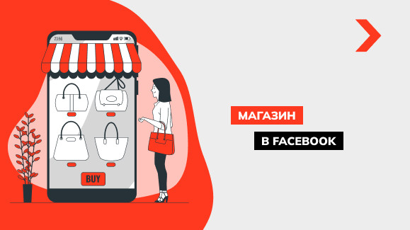 Магазин в Facebook: полезный инструмент для продажи товаров