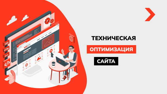 Что такое техническая оптимизация сайта и как её провести