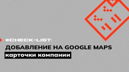 Чек-лист добавления карточки компании на Google Maps
