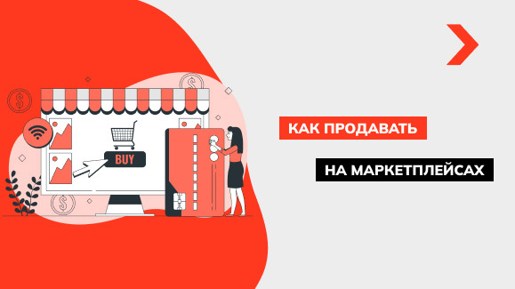Как продавать на маркетплейсах