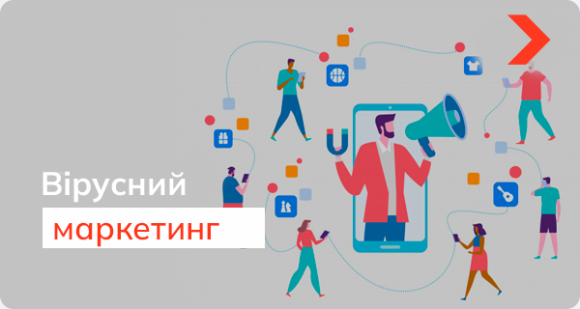 Вірусний маркетинг: реклама, за яку не потрібно платити