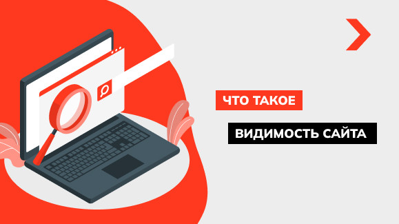 Что такое видимость сайта и как её проверить