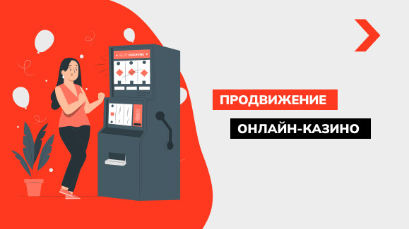 Продвижение онлайн-казино