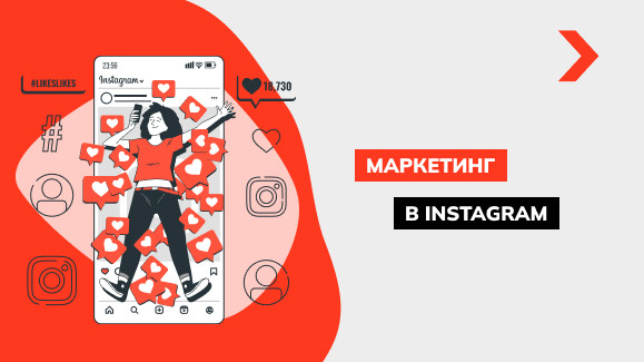 Маркетинг в Instagram: преимущества, стратегии и рекомендации для маркетологов