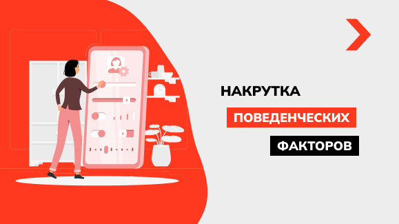 Почему накрутка поведенческих факторов не эффективна - Блог Elit-Web
