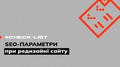 Чекліст SEO-параметрів сайту у редизайні