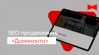Кейс просування сайту В2В-бізнесу компанії Домінанта