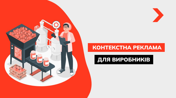 Як виробникам продавати продукт через контекстну рекламу в Google