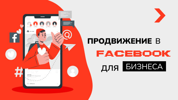 Продвижение в Facebook для бизнеса. Полный гайд с примерами