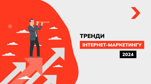 Тренди інтернет-маркетингу 2024 року