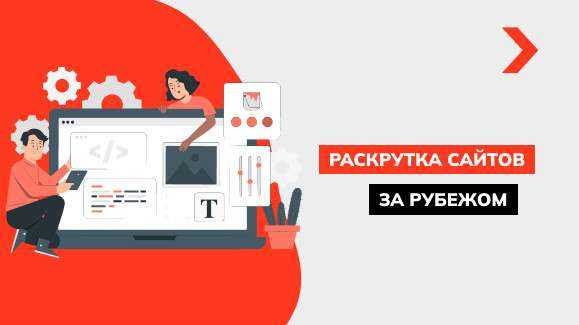Раскрутка сайтов за рубежом