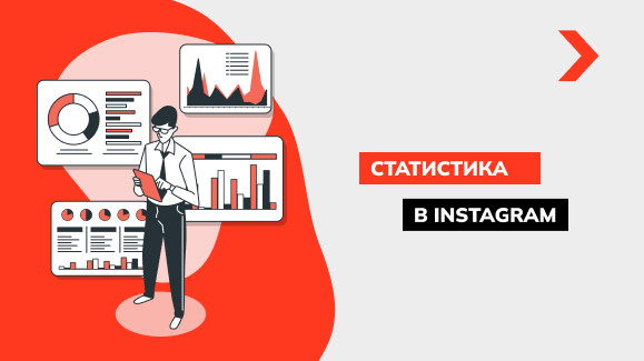 Статистика в Інстаграм - докладно про корисний інструмент