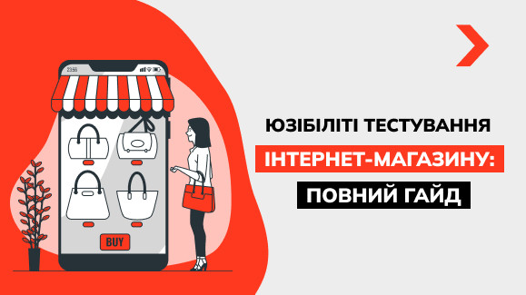 Юзабіліті-тестування інтернет-магазину — повний гайд