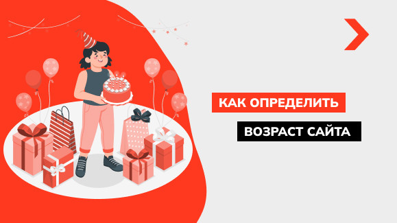 Как узнать возраст домена или сайта