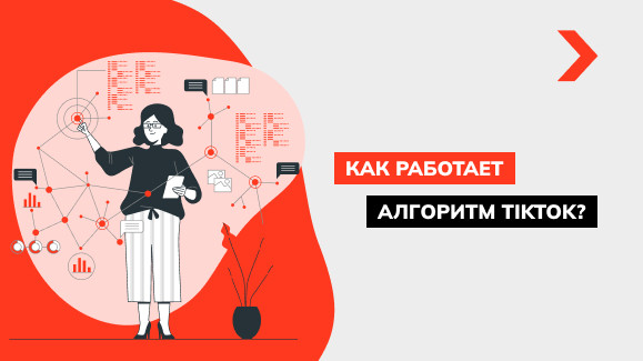 Как работают алгоритмы TikTok в 2025 году