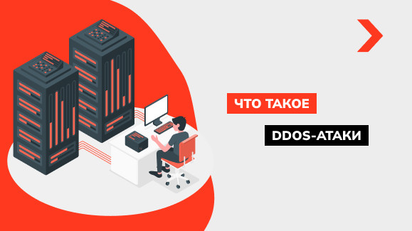Что такое DDOS-атаки и способы от них защититься