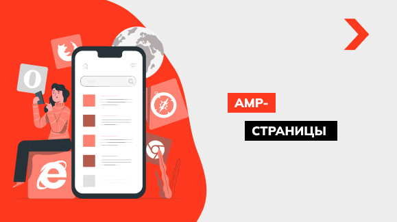Что такое AMP-страницы и как их правильно реализовать