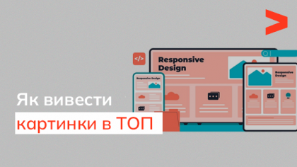 Оптимізація зображень: як вийти в топ пошуку за картинками