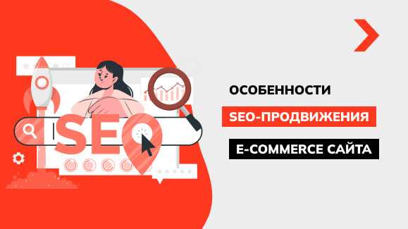 Особенности SEO-продвижения e-commerce ресурса