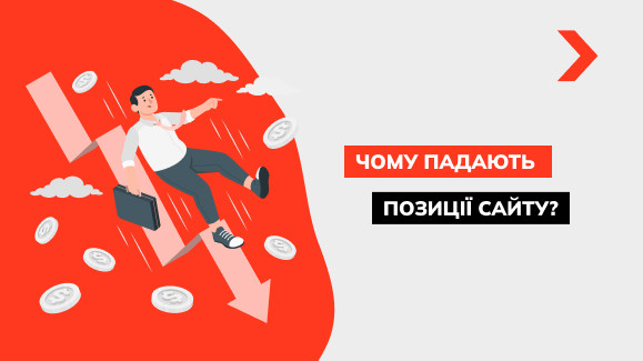 Чому падають позиції сайту?