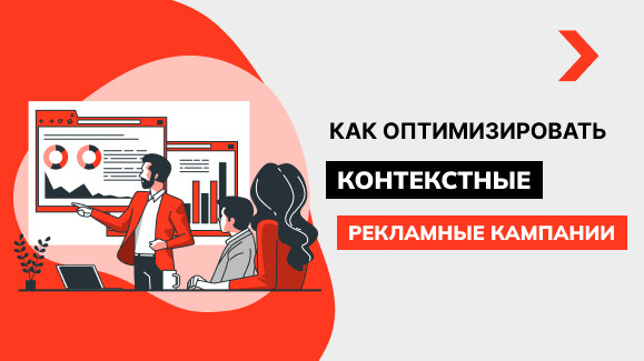 Как оптимизировать контекстную рекламу: 5 основных шагов